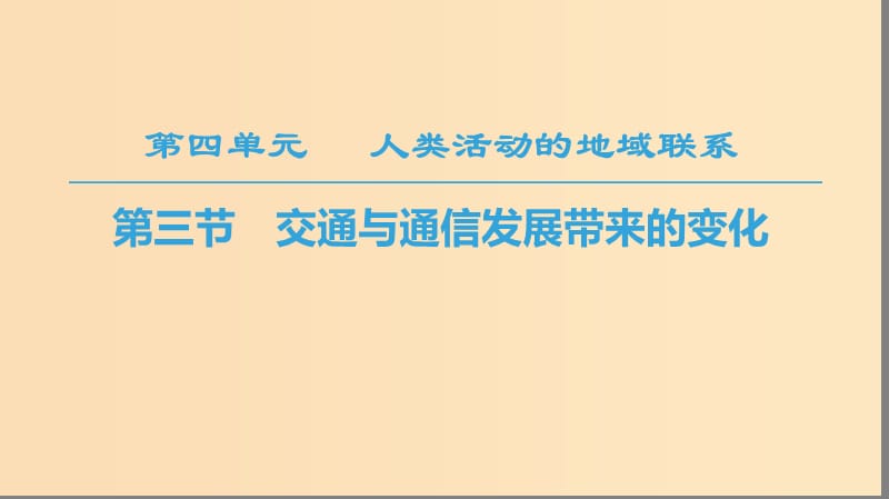 2018秋高中地理第4单元人类活动与地域联系第3节交通与通信发展带来的变化课件鲁教版必修2 .ppt_第1页