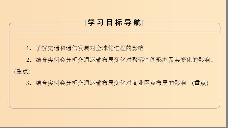 2018秋高中地理第4单元人类活动与地域联系第3节交通与通信发展带来的变化课件鲁教版必修2 .ppt_第2页