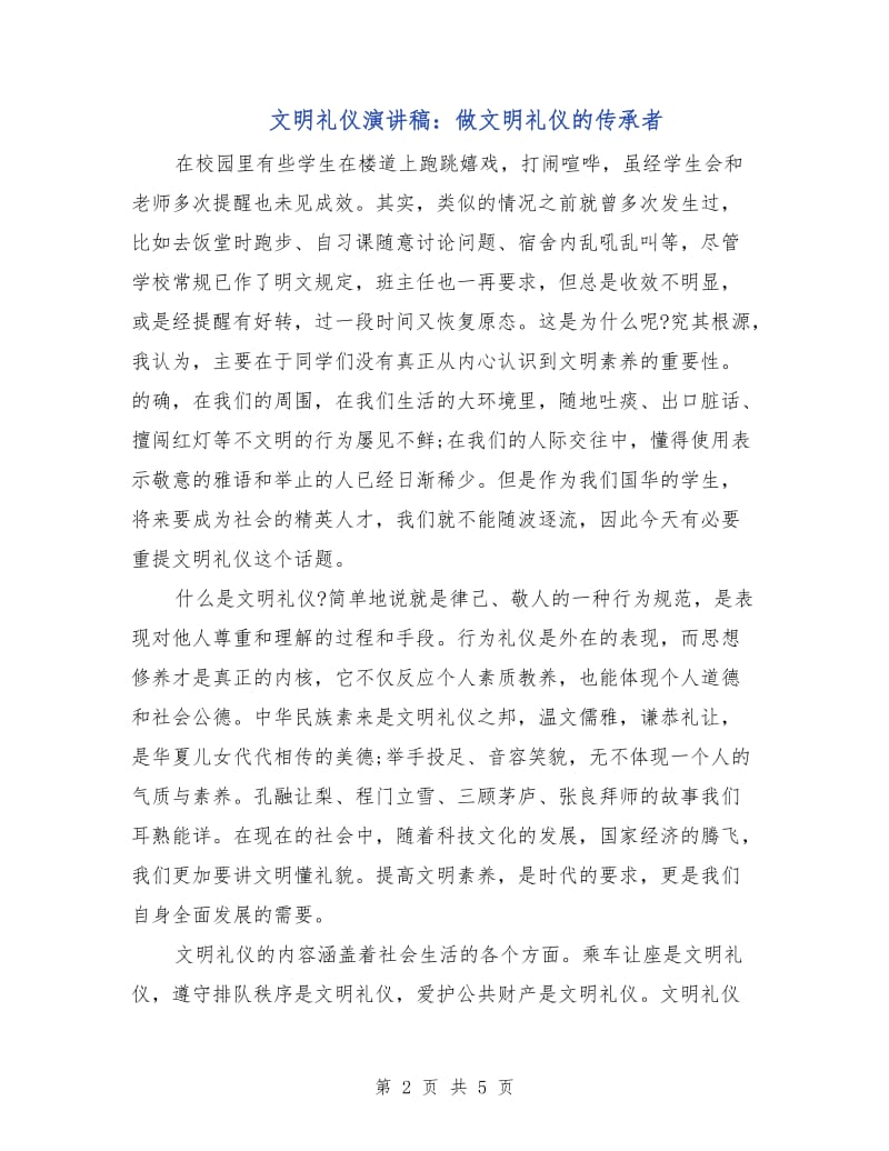 文明礼仪演讲稿：做文明礼仪的传承者.doc_第2页