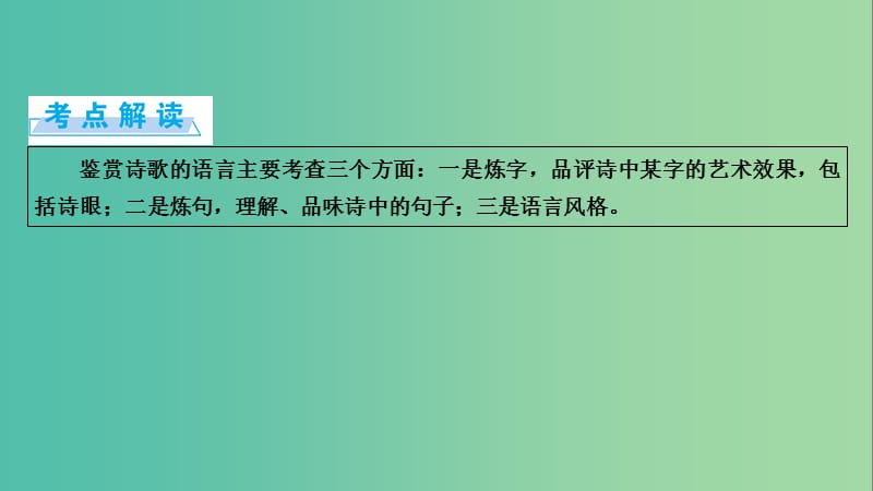 高考语文一轮复习 第2章 古代诗文阅读 第2讲 古代诗歌阅读 第2节 鉴赏诗歌语言课件.ppt_第2页