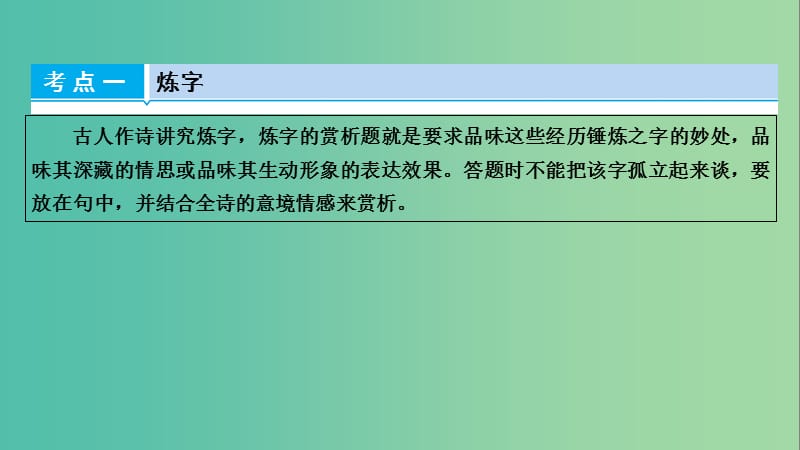 高考语文一轮复习 第2章 古代诗文阅读 第2讲 古代诗歌阅读 第2节 鉴赏诗歌语言课件.ppt_第3页