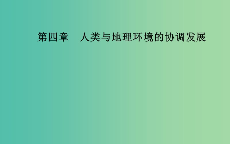 2019春高中地理 第四章 人类与地理环境的协调发展 第一节 人类面临的主要环境问题课件 中图版必修2.ppt_第1页