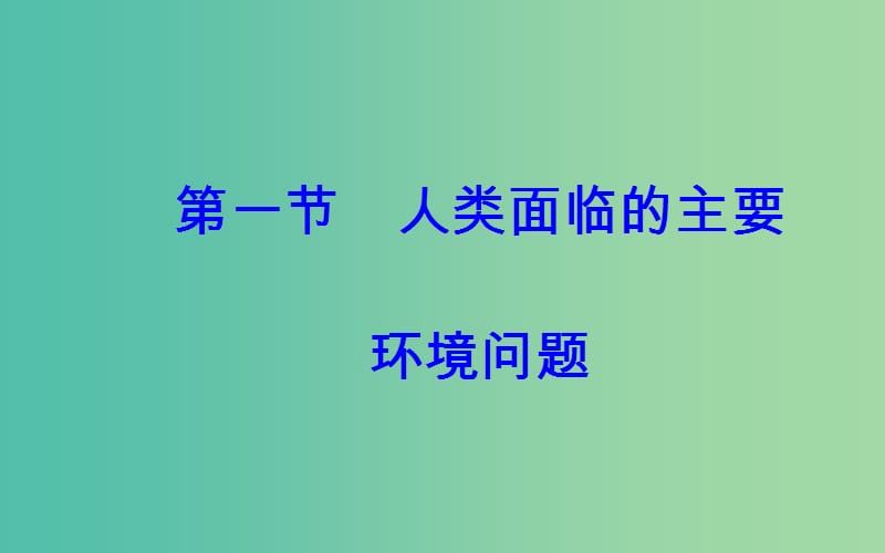 2019春高中地理 第四章 人类与地理环境的协调发展 第一节 人类面临的主要环境问题课件 中图版必修2.ppt_第2页