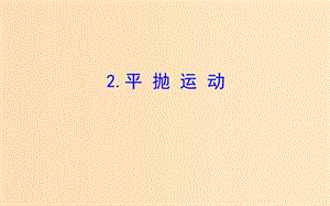 2018-2019高中物理 第五章 曲線運動 5.2 平拋運動課件 新人教版必修2.ppt