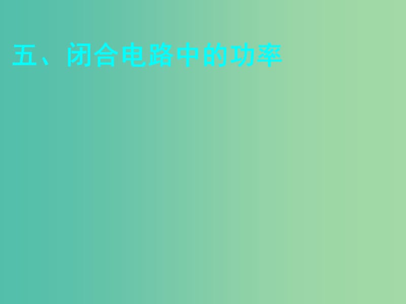 湖南省長沙市高中物理 第二章 恒定電流 2.7 閉合電路歐姆定律課件 新人教版選修3-1.ppt_第1頁