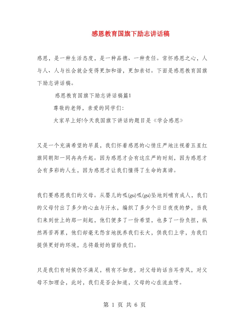 感恩教育国旗下励志讲话稿.doc_第1页