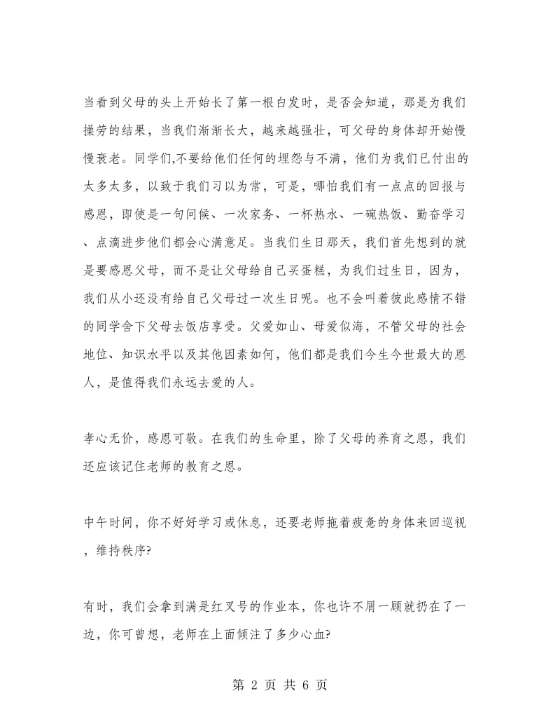 感恩教育国旗下励志讲话稿.doc_第2页