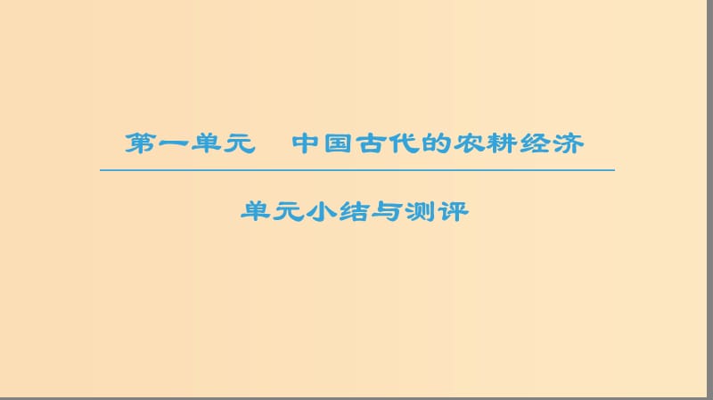 2018-2019学年高中历史 第一单元 中国古代的农耕经济单元小结与测评课件 岳麓版必修2.ppt_第1页