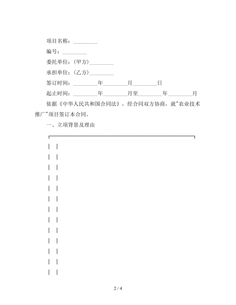 农业技术推广项目合同范本.doc_第2页