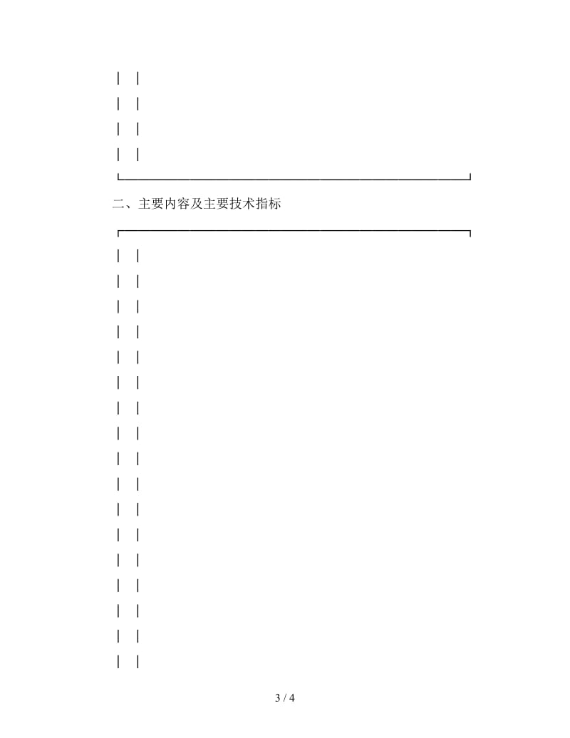 农业技术推广项目合同范本.doc_第3页