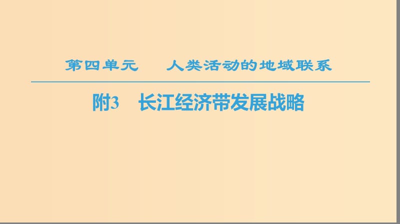 2018秋高中地理 第4单元 人类活动与地域联系 附3 长江经济带发展战略课件 鲁教版必修2.ppt_第1页