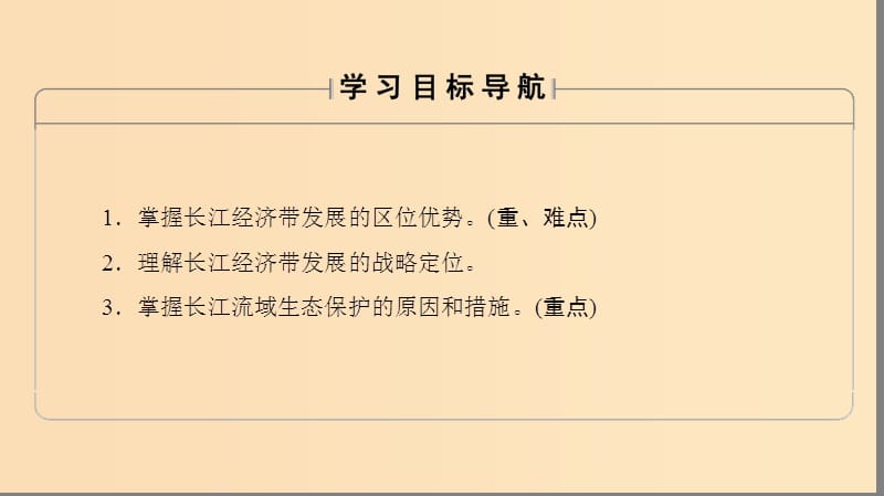 2018秋高中地理 第4单元 人类活动与地域联系 附3 长江经济带发展战略课件 鲁教版必修2.ppt_第2页