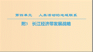 2018秋高中地理 第4單元 人類活動與地域聯(lián)系 附3 長江經濟帶發(fā)展戰(zhàn)略課件 魯教版必修2.ppt