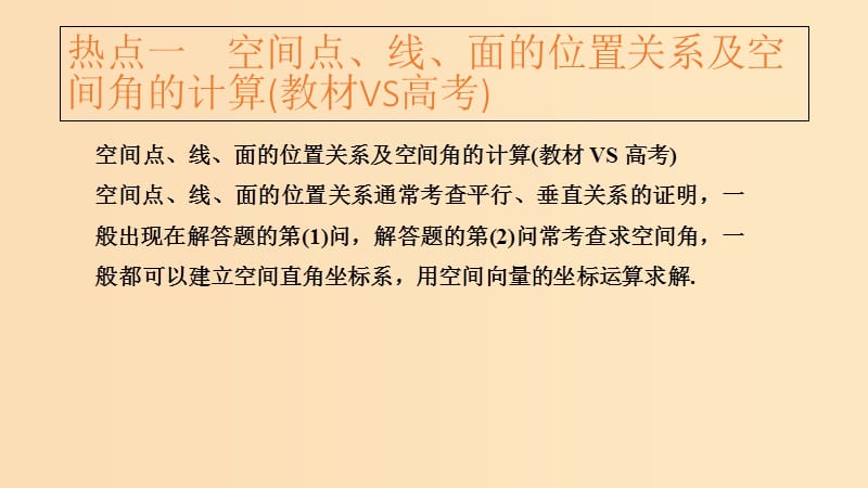 2019版高考数学大一轮复习 第八章 立体几何初步 专题探究课4 高考中立体几何问题的热点题型课件 北师大版.ppt_第3页