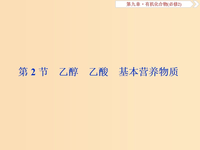 2019版高考化学总复习 第9章 有机化合物 第2节 乙醇 乙酸 基本营养物质课件 新人教版.ppt_第1页