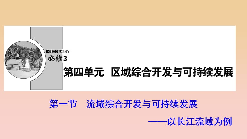 2017-2018學(xué)年高中地理 第四單元 區(qū)域綜合開發(fā)與可持續(xù)發(fā)展 第一節(jié) 流域綜合開發(fā)與可持續(xù)發(fā)展--以長(zhǎng)江流域?yàn)槔n件 魯教版必修3.ppt_第1頁