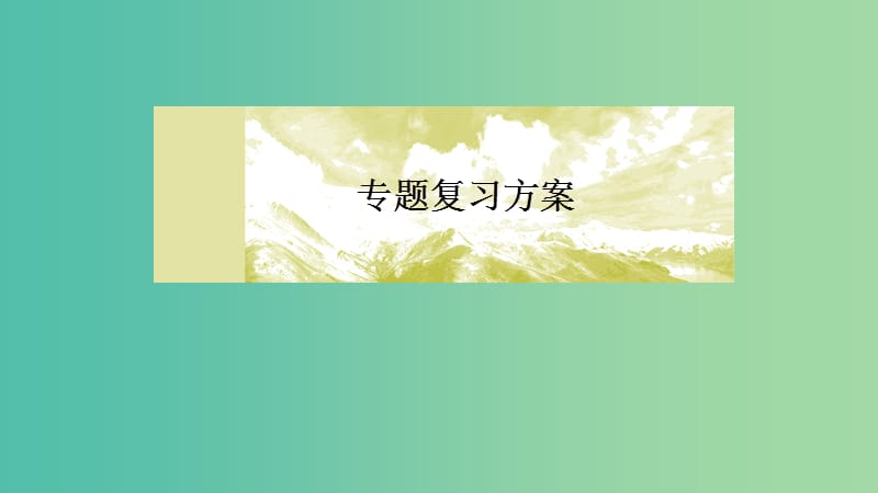 2019年高考语文冲刺大二轮专题复习 专题八 名句名篇默写课件.ppt_第1页