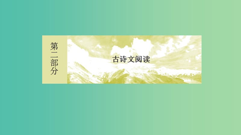 2019年高考语文冲刺大二轮专题复习 专题八 名句名篇默写课件.ppt_第2页