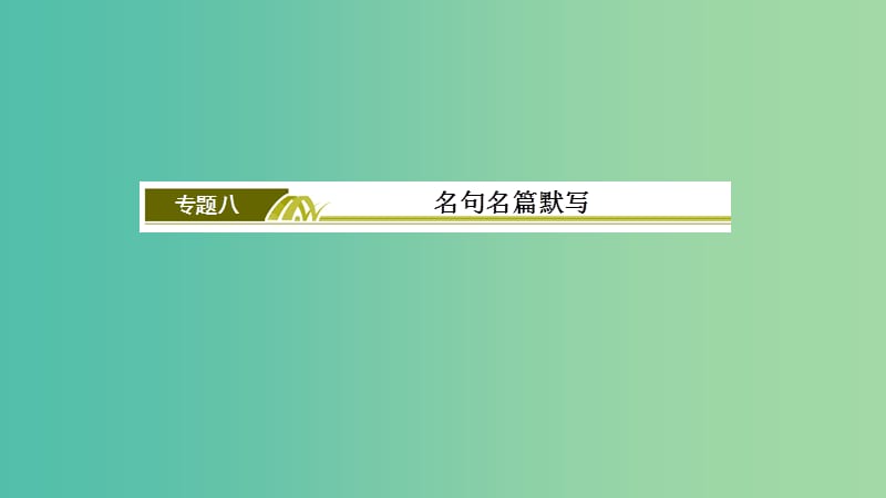 2019年高考语文冲刺大二轮专题复习 专题八 名句名篇默写课件.ppt_第3页