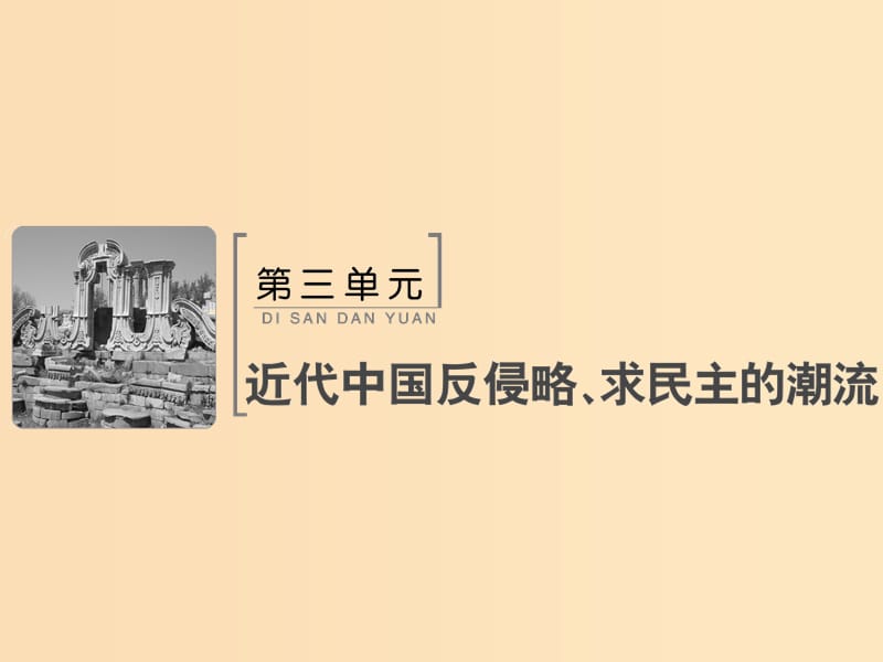 2019版高考历史大一轮复习 必考部分 第三单元 近代中国反侵略、求民主的潮流 第10讲 新民主主义革命（下）课件 新人教版.ppt_第1页