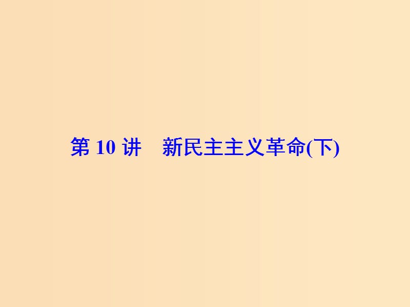 2019版高考历史大一轮复习 必考部分 第三单元 近代中国反侵略、求民主的潮流 第10讲 新民主主义革命（下）课件 新人教版.ppt_第2页