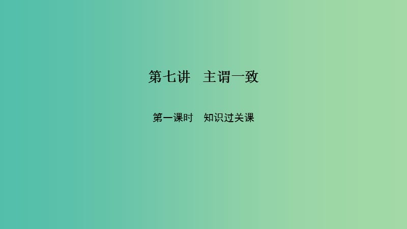 2019高考英语 重难增分篇 第七讲 主谓一致课件 新人教版.ppt_第1页