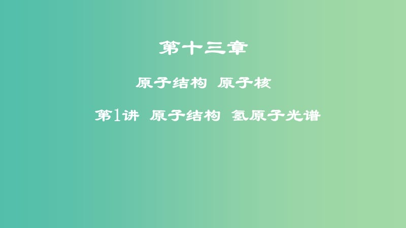 2019年高考物理一轮复习 第十三章 原子结构 原子核 第1讲 原子结构 氢原子光谱课件.ppt_第1页