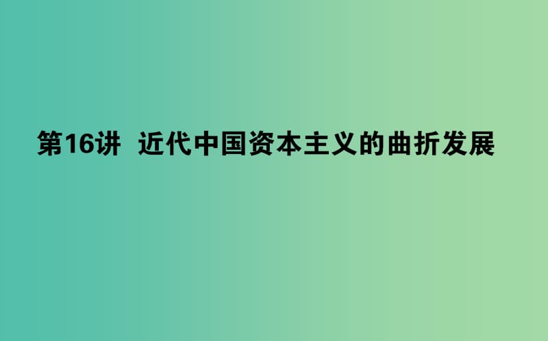 2019年高考历史二轮复习方略 专题16 近代中国资本主义的曲折发展课件 人民版.ppt_第1页