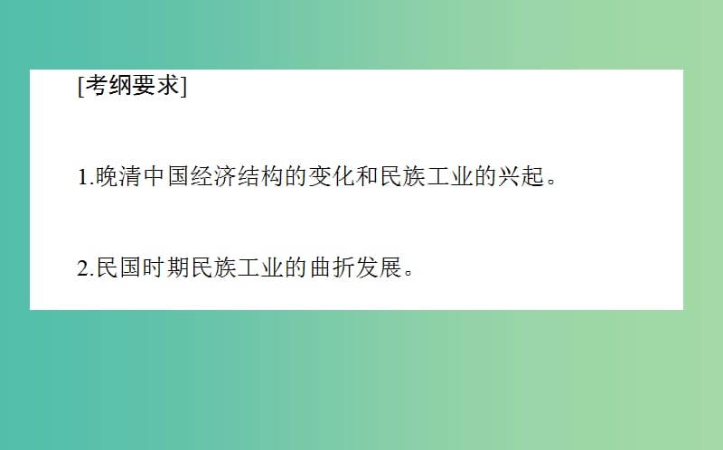 2019年高考历史二轮复习方略 专题16 近代中国资本主义的曲折发展课件 人民版.ppt_第2页