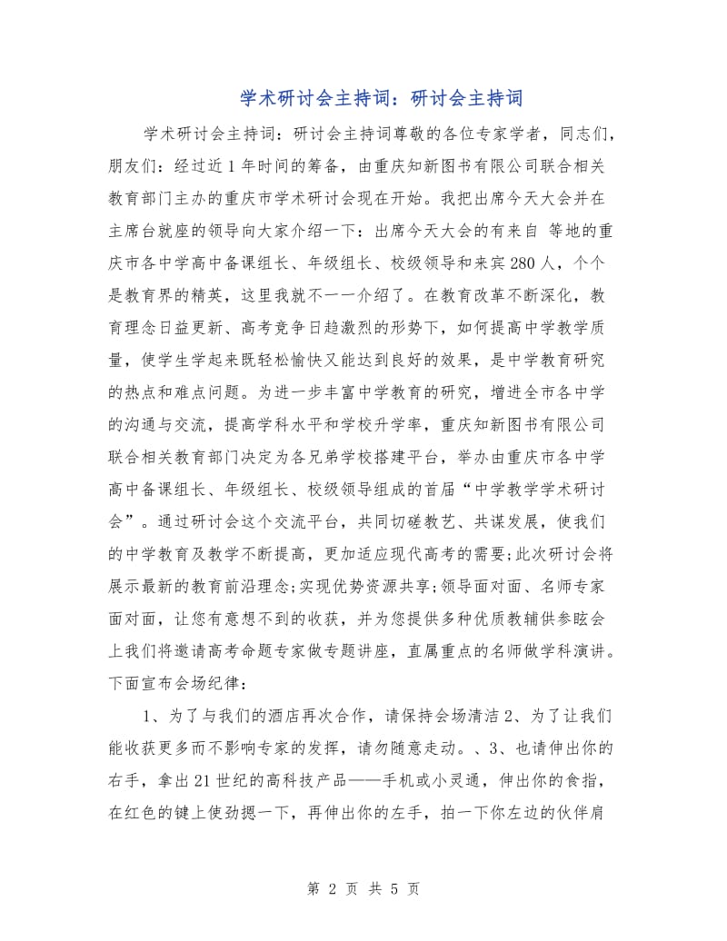 学术研讨会主持词：研讨会主持词.doc_第2页