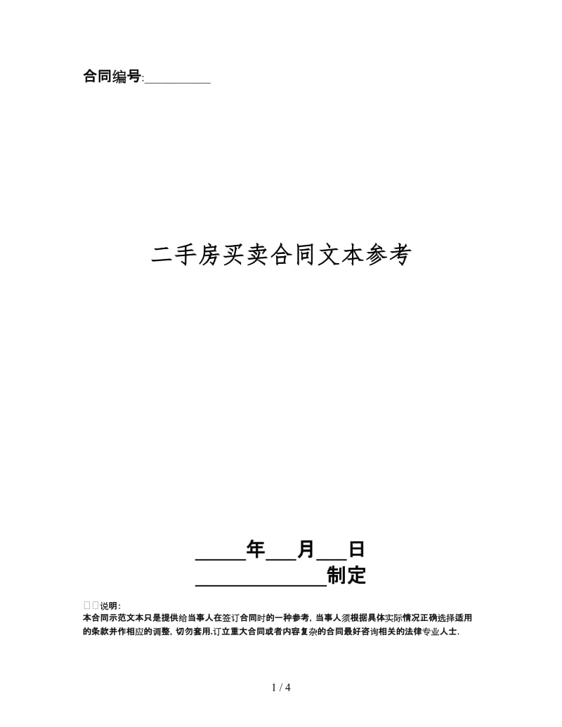 二手房买卖合同文本(1).doc_第1页