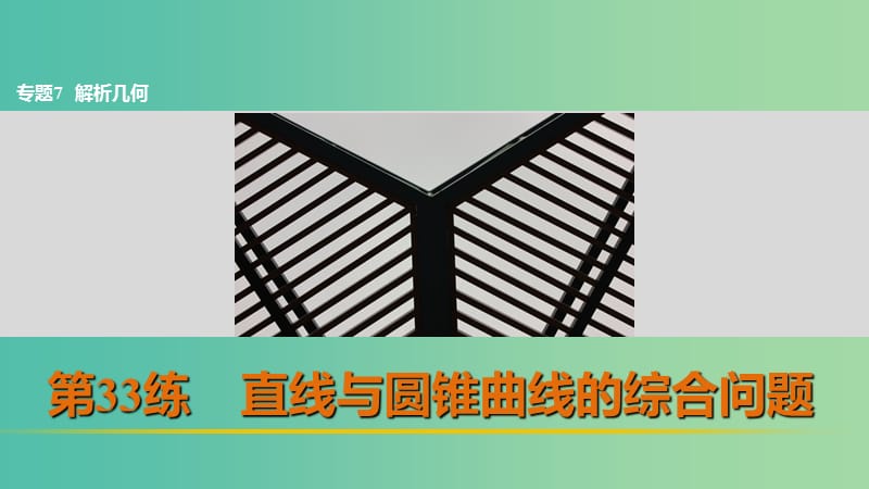 高考数学 考前三个月复习冲刺 专题7 第33练 直线与圆锥曲线的综合问题课件 理.ppt_第1页