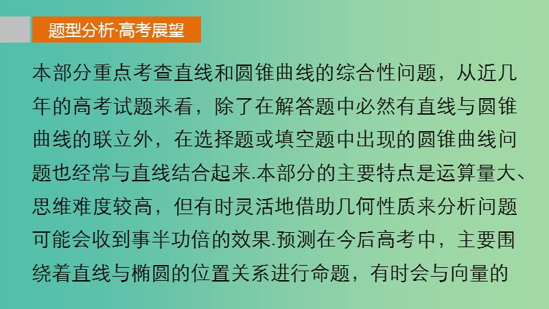 高考数学 考前三个月复习冲刺 专题7 第33练 直线与圆锥曲线的综合问题课件 理.ppt_第2页