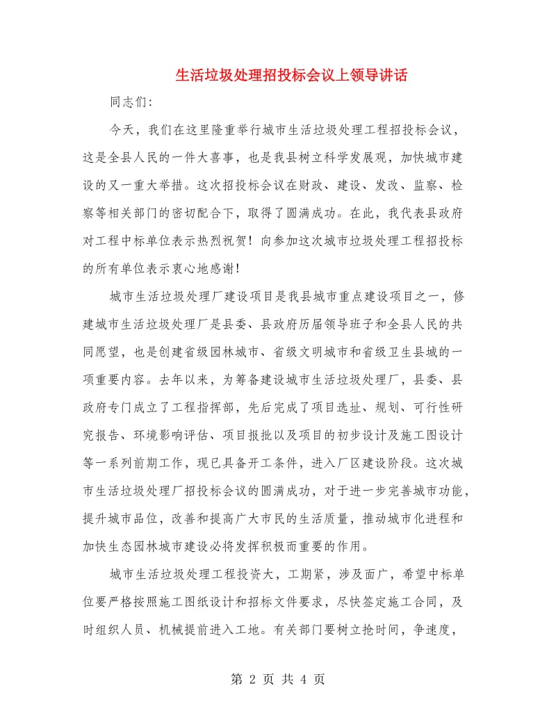 生活垃圾处理招投标会议上领导讲话.doc_第2页