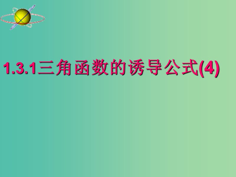 山东省平邑县高中数学 第一章 三角函数 1.3.1 三角函数的诱导公式4课件 新人教A版必修4.ppt_第1页