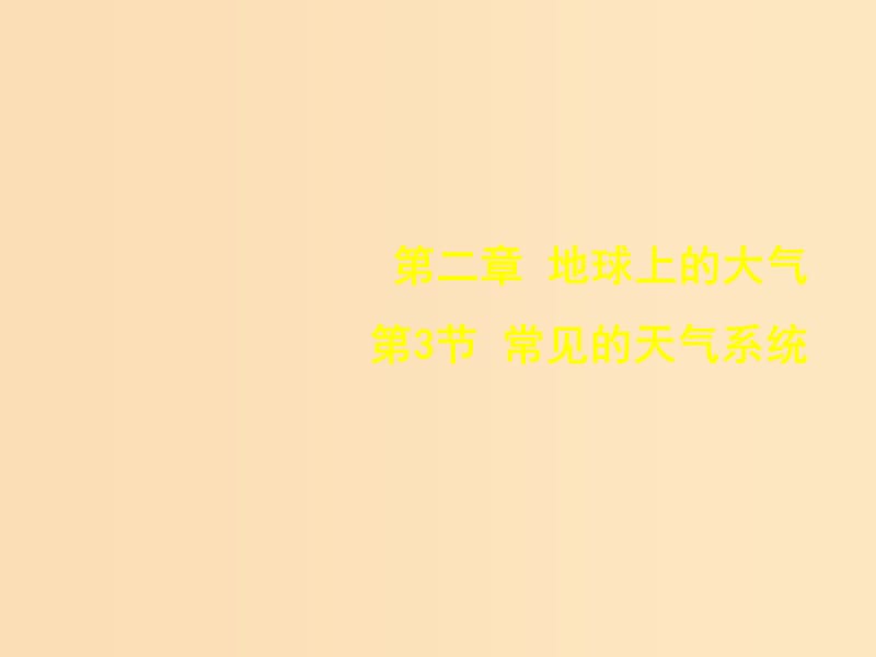 2018-2019學(xué)年高中地理 第二章 地球上的大氣 第3節(jié) 常見(jiàn)的天氣系統(tǒng)課件 新人教版必修1.ppt_第1頁(yè)