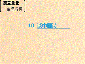 2018-2019學(xué)年高中語文 第3單元 10 談中國詩課件 新人教版必修5.ppt