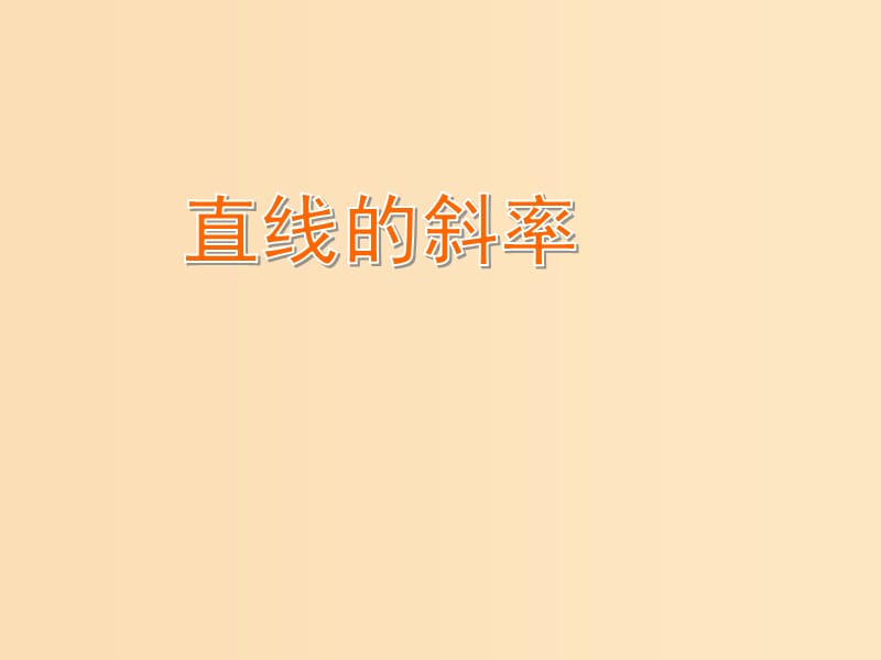 2018年高中数学 第2章 平面解析几何初步 2.1.1 直线的斜率课件3 苏教版必修2.ppt_第1页