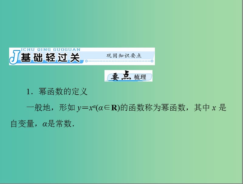 高考数学一轮总复习 第二章 函数、导数及其应用 第8讲 幂函数课件 文.ppt_第3页