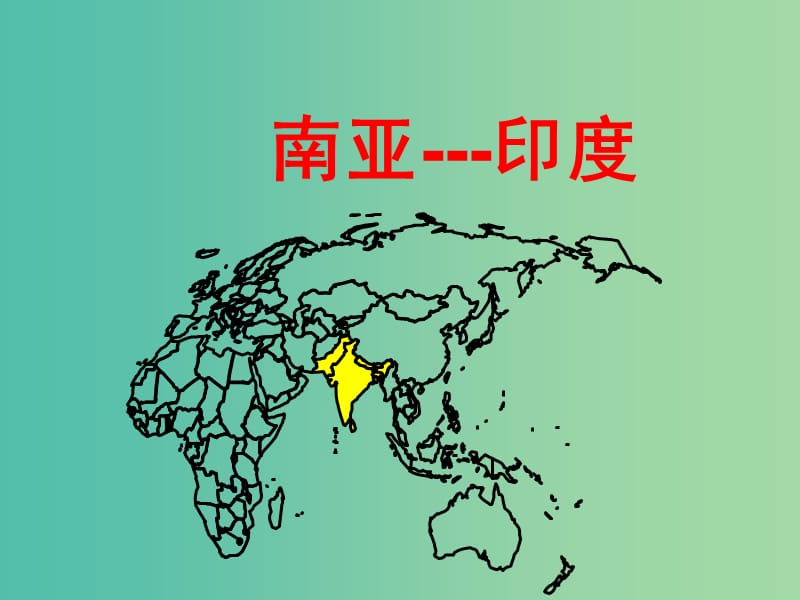 江西省宜春市高考地理一輪復(fù)習(xí) 區(qū)域地理 南亞——印度課件.ppt_第1頁