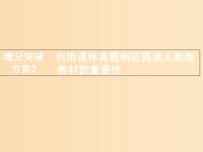 2018版高考生物二轮复习第二部分增分突破方案2利用课标真题例证再读人教版教材的重要性课件新人教版.ppt_第1页