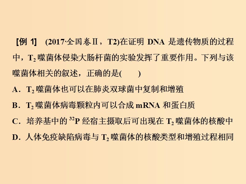 2018版高考生物二轮复习第二部分增分突破方案2利用课标真题例证再读人教版教材的重要性课件新人教版.ppt_第2页