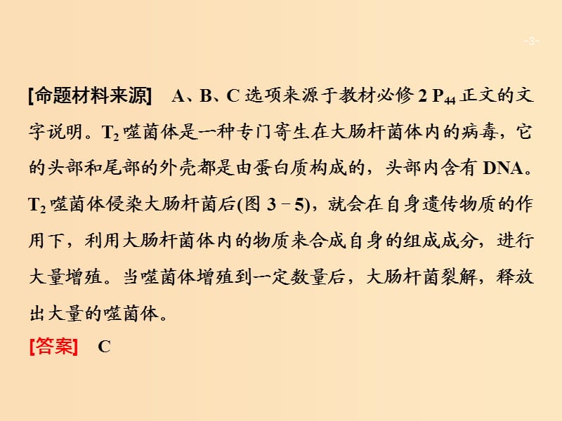 2018版高考生物二轮复习第二部分增分突破方案2利用课标真题例证再读人教版教材的重要性课件新人教版.ppt_第3页