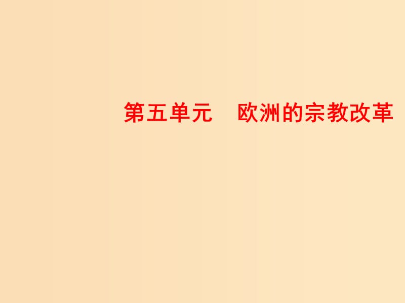 2018-2019學年高中歷史 第五單元 歐洲的宗教改革 1 宗教改革的歷史背景課件 新人教版選修1 .ppt_第1頁