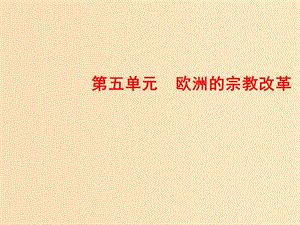 2018-2019學(xué)年高中歷史 第五單元 歐洲的宗教改革 1 宗教改革的歷史背景課件 新人教版選修1 .ppt