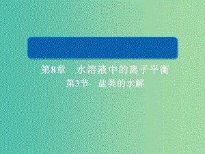 2019高考化學(xué)大一輪復(fù)習(xí) 第8章 水溶液中的離子平衡 8-3 鹽類的水解課件 新人教版.ppt