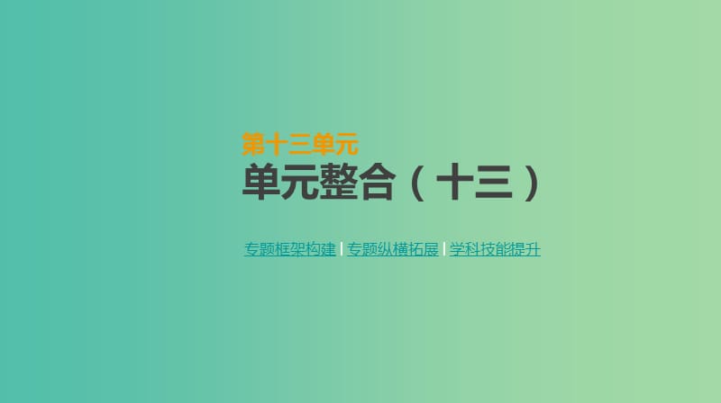 2019年高考历史一轮复习 第13单元 西方人文精神的起源及其发展单元整合课件 新人教版.ppt_第1页