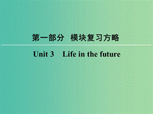 高考英语大一轮复习第1部分模块复习方略Unit3Lifeinthefuture课件新人教版.ppt