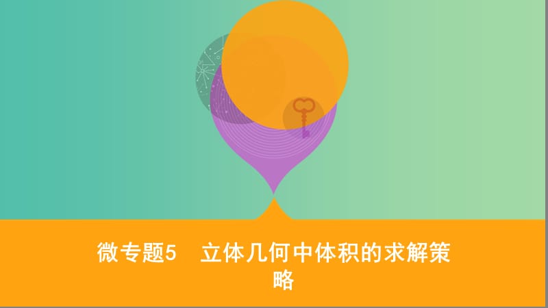 江苏省2019高考数学二轮复习 微专题5 立体几何中体积的求解策略课件.ppt_第1页