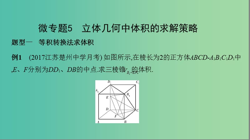 江苏省2019高考数学二轮复习 微专题5 立体几何中体积的求解策略课件.ppt_第2页